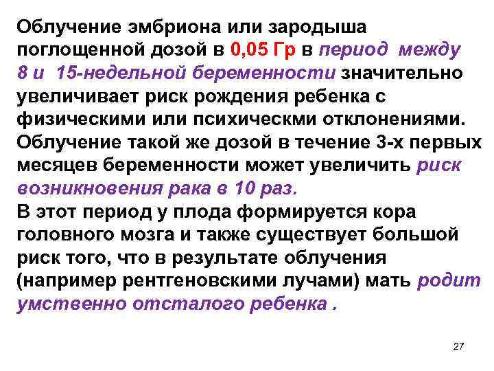 Облучение эмбриона или зародыша поглощенной дозой в 0, 05 Гр в период между 8