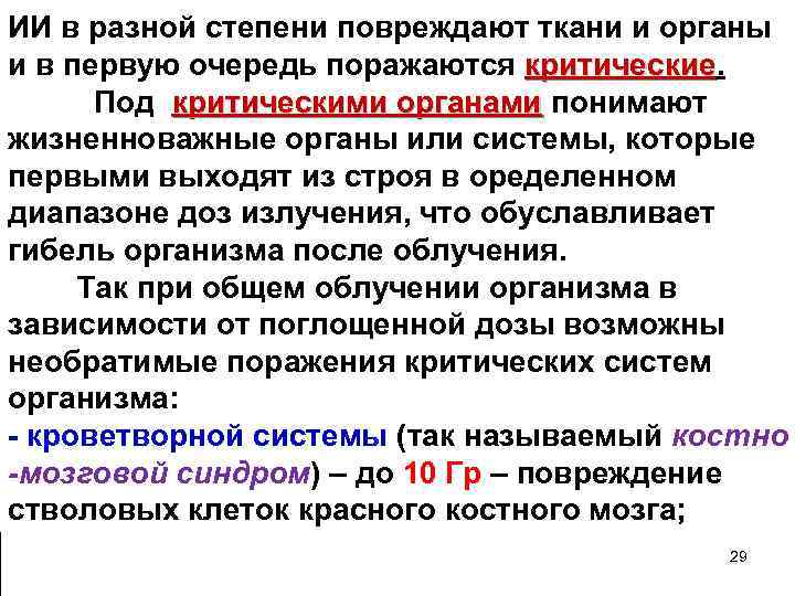 ИИ в разной степени повреждают ткани и органы и в первую очередь поражаются критические