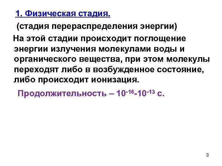  1. Физическая стадия. (стадия перераспределения энергии) На этой стадии происходит поглощение энергии излучения