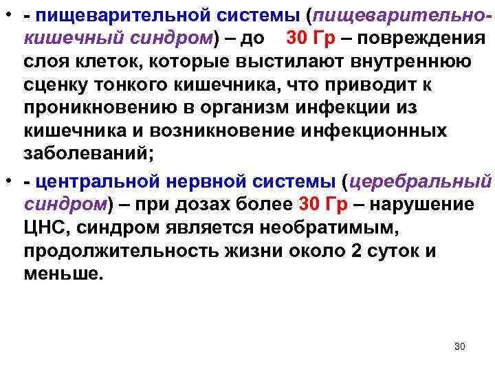  • - пищеварительной системы (пищеварительнокишечный синдром) – до 30 Гр – повреждения слоя