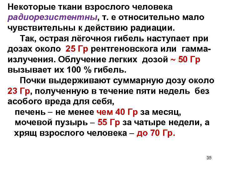 Некоторые ткани взрослого человека радиорезистентны, т. е относительно мало чувствительны к действию радиации. Так,