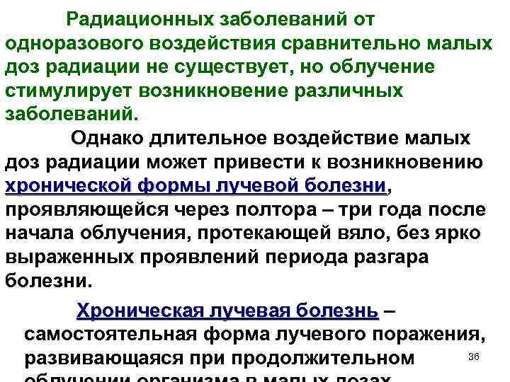  Радиационных заболеваний от одноразового воздействия сравнительно малых доз радиации не существует, но облучение