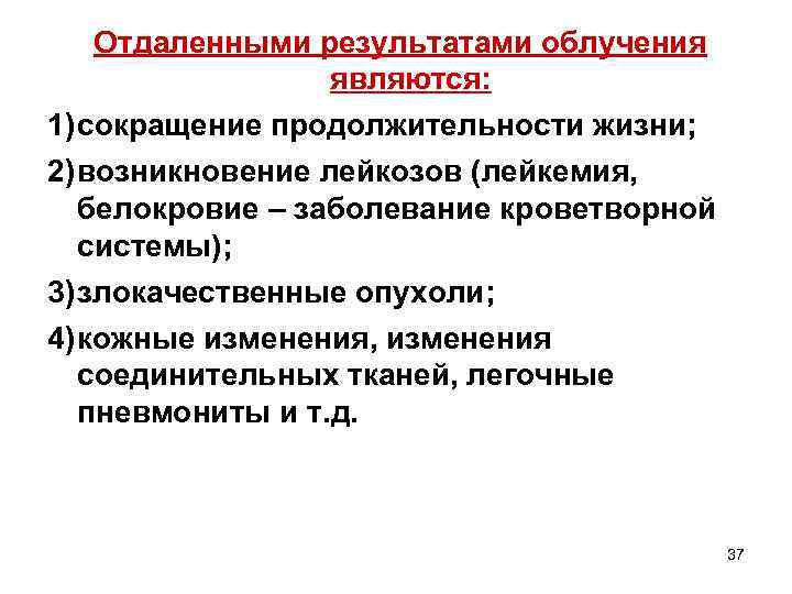  Отдаленными результатами облучения являются: 1) сокращение продолжительности жизни; 2) возникновение лейкозов (лейкемия, белокровие