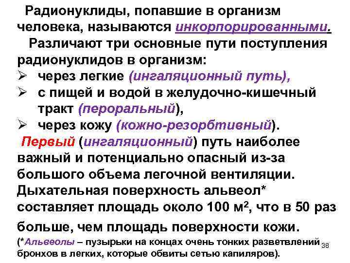  Радионуклиды, попавшие в организм человека, называются инкорпорированными. Различают три основные пути поступления радионуклидов