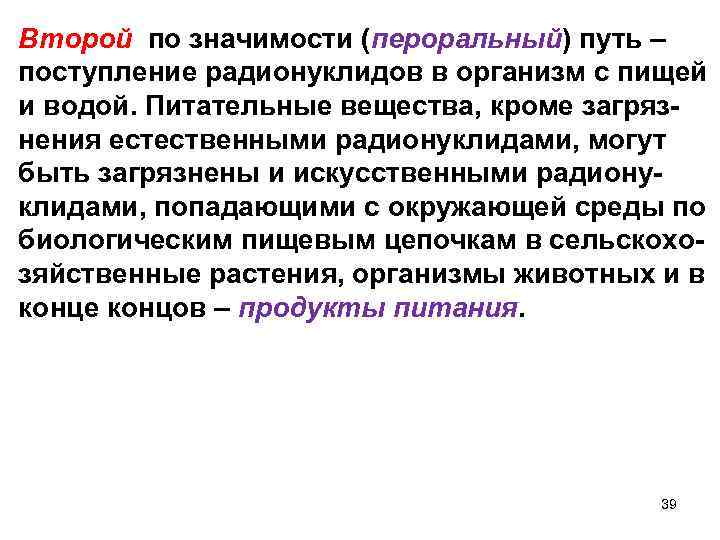 Второй по значимости (пероральный) путь – поступление радионуклидов в организм с пищей и водой.