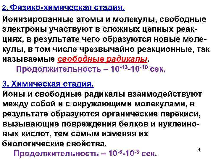 2. Физико-химическая стадия. Ионизированные атомы и молекулы, свободные электроны участвуют в сложных цепных реакциях,