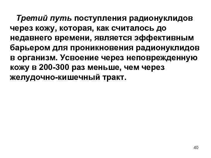  Третий путь поступления радионуклидов через кожу, которая, как считалось до недавнего времени, является