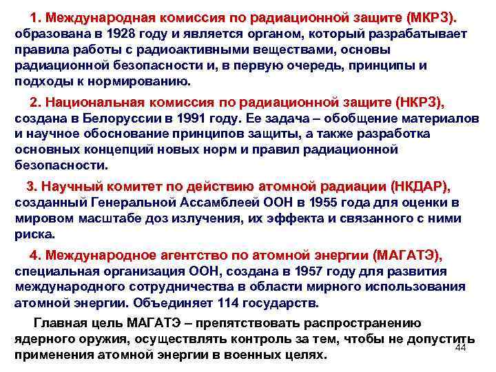  1. Международная комиссия по радиационной защите (МКРЗ). образована в 1928 году и является