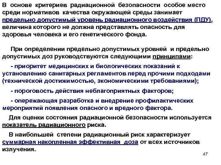 В основе критериев радиационной безопасности особое место среди нормативов качества окружающей среды занимает предельно