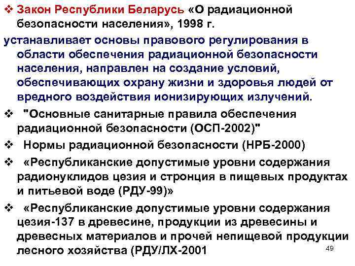 v Закон Республики Беларусь «О радиационной безопасности населения» , 1998 г. устанавливает основы правового