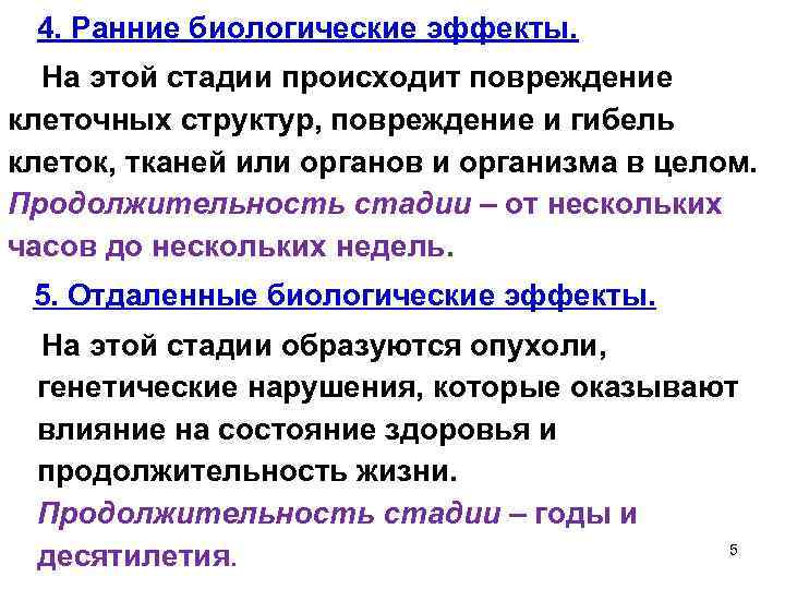  4. Ранние биологические эффекты. На этой стадии происходит повреждение клеточных структур, повреждение и