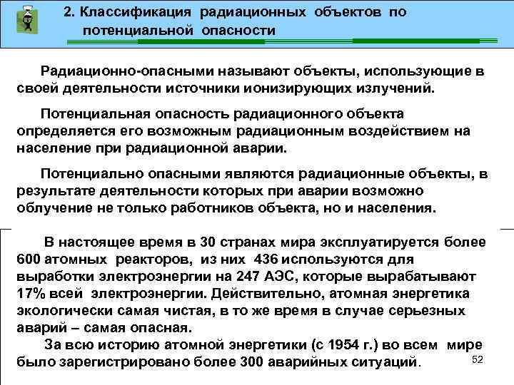 2. Классификация радиационных объектов по потенциальной опасности Радиационно-опасными называют объекты, использующие в своей деятельности