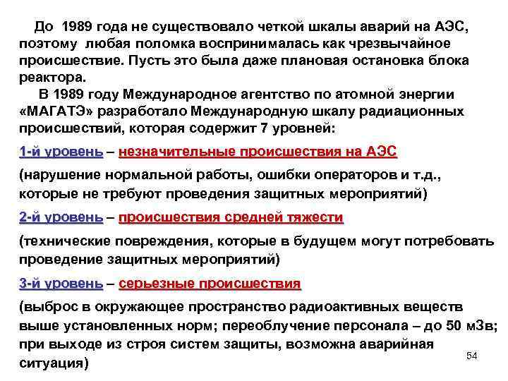  До 1989 года не существовало четкой шкалы аварий на АЭС, поэтому любая поломка