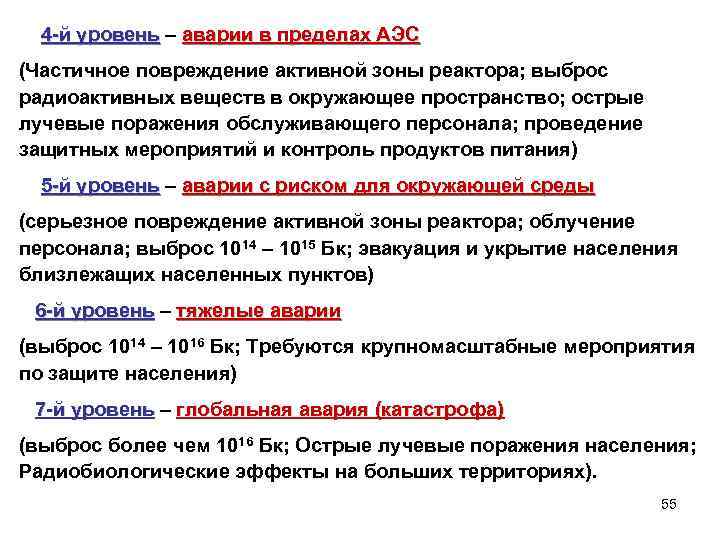  4 -й уровень – аварии в пределах АЭС 4 -й уровень (Частичное повреждение