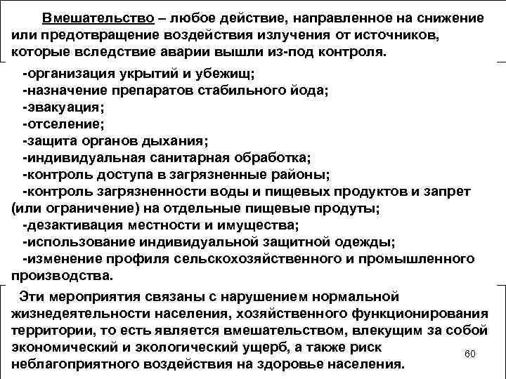  Вмешательство – любое действие, направленное на снижение или предотвращение воздействия излучения от источников,