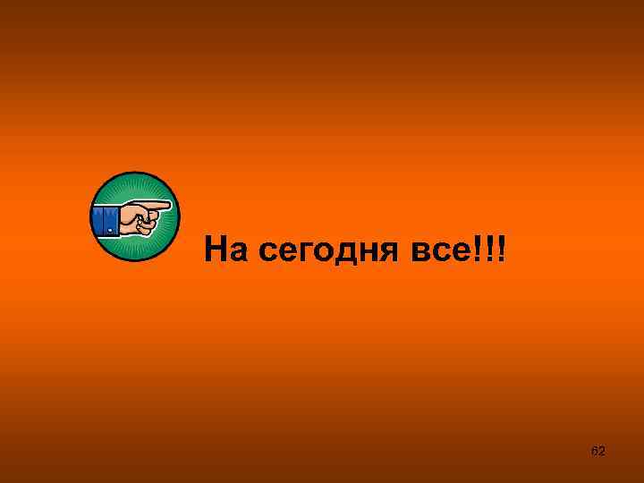 На сегодня все!!! 62 