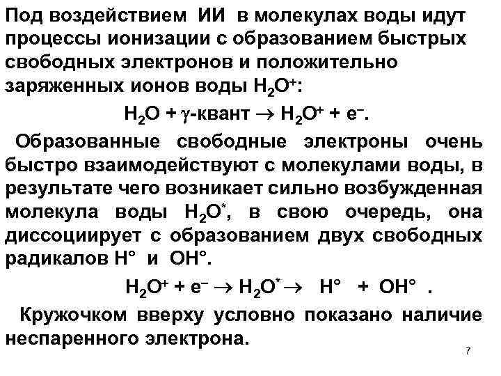 Под воздействием ИИ в молекулах воды идут процессы ионизации с образованием быстрых свободных электронов