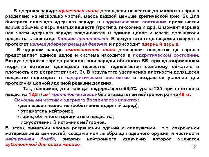 В ядерном заряде пушечного типа делящееся вещество до момента взрыва разделено на несколько частей,