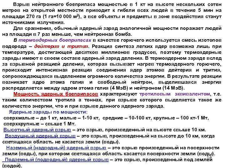 Взрыв нейтронного боеприпаса мощностью в 1 кт на высоте нескольких сотен метров на открытой