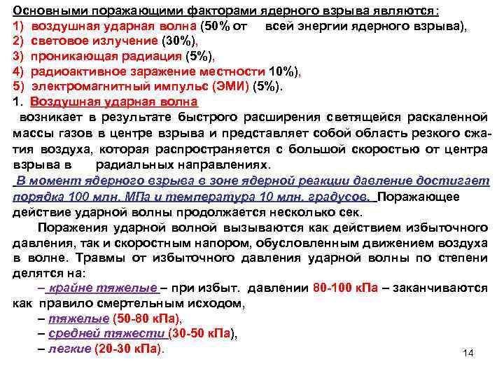 Основными поражающими факторами ядерного взрыва являются: 1) воздушная ударная волна (50% от всей энергии
