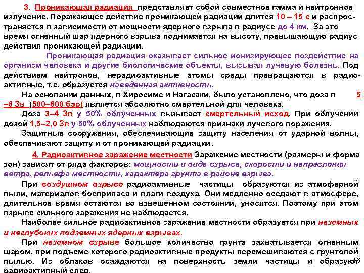  3. Проникающая радиация представляет собой совместное гамма и нейтронное Проникающая радиация излучение. Поражающее