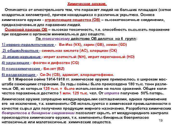 Химическое оружие. Отличается от огнестрельного тем, что поражает людей на больших площадях (сотни О