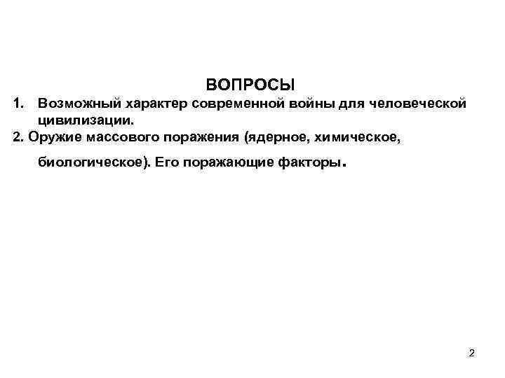 ВОПРОСЫ 1. Возможный характер современной войны для человеческой цивилизации. 2. Оружие массового поражения (ядерное,