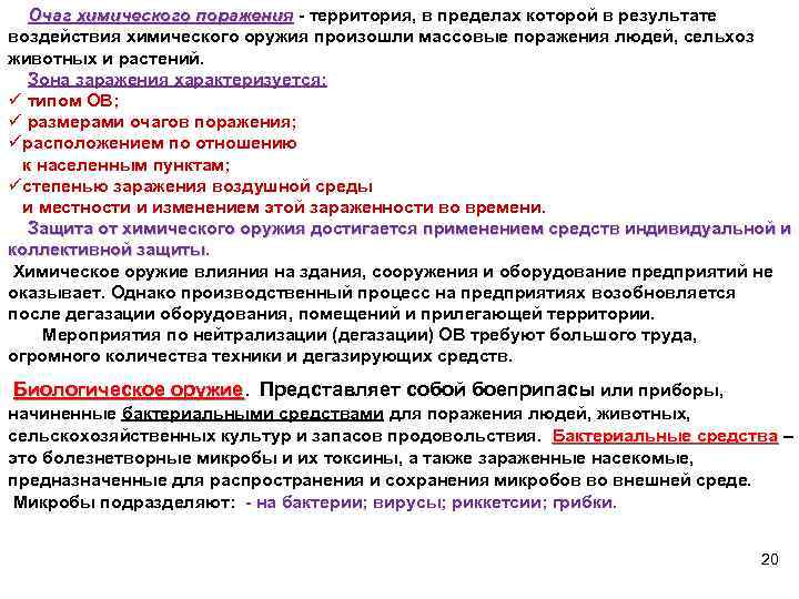  Очаг химического поражения - территория, в пределах которой в результате Очаг химического поражения