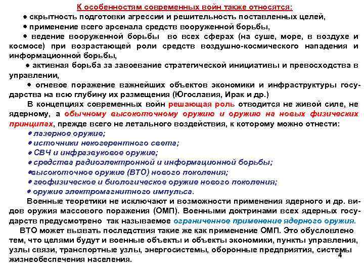 К особенностям современных войн также относятся: скрытность подготовки агрессии и решительность поставленных целей, применение