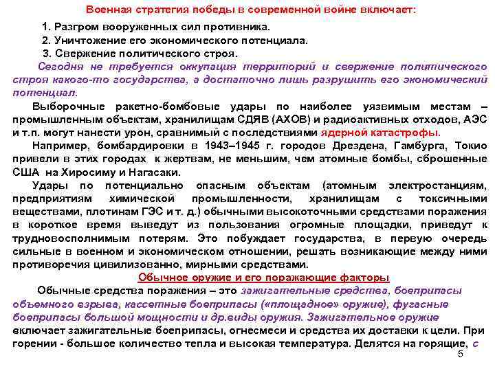 Военная стратегия победы в современной войне включает: 1. Разгром вооруженных сил противника. 2. Уничтожение