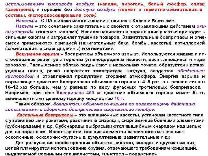 использованием кислорода воздуха (напалм, пирогель, белый фосфор, сплав «электрон» ), и горящие без доступа