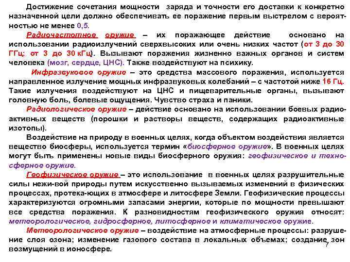 Достижение сочетания мощности заряда и точности его доставки к конкретно назначенной цели должно обеспечивать