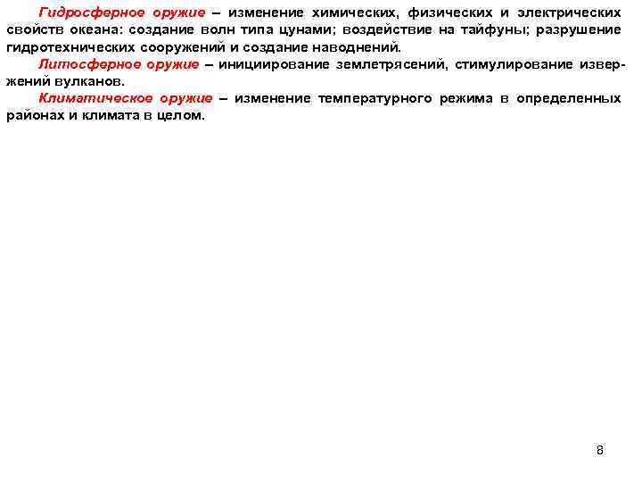 Гидросферное оружие – изменение химических, физических и электрических свойств океана: создание волн типа цунами;