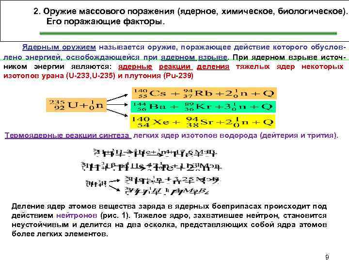 2. Оружие массового поражения (ядерное, химическое, биологическое). Его поражающие факторы. Ядерным оружием называется оружие,