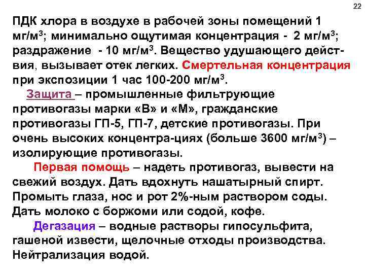 22 ПДК хлора в воздухе в рабочей зоны помещений 1 мг/м 3; минимально ощутимая