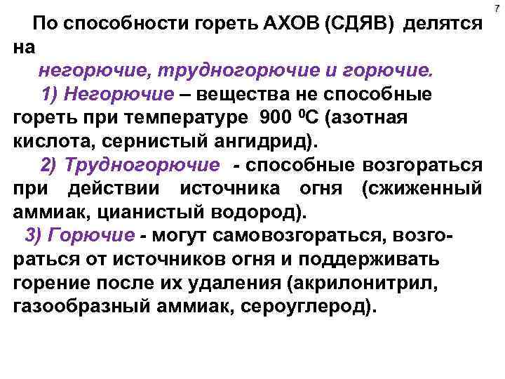 По способности гореть АХОВ (СДЯВ) делятся на негорючие, трудногорючие и горючие. 1) Негорючие –