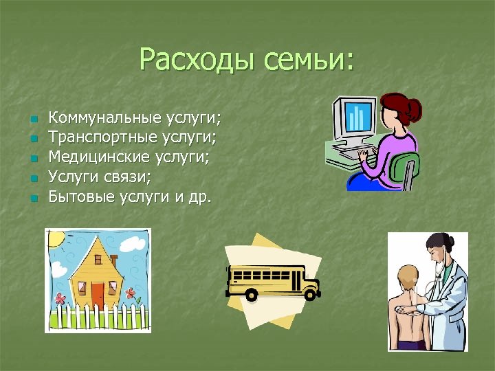 Расходы семьи: n n n Коммунальные услуги; Транспортные услуги; Медицинские услуги; Услуги связи; Бытовые