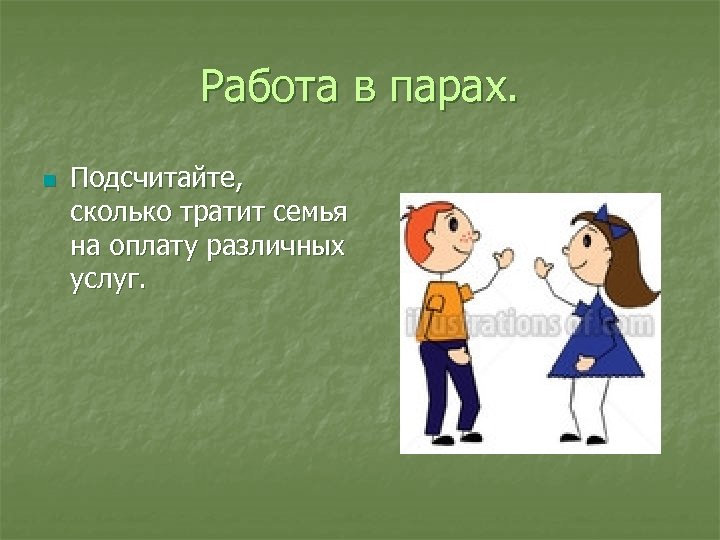 Работа в парах. n Подсчитайте, сколько тратит семья на оплату различных услуг. 