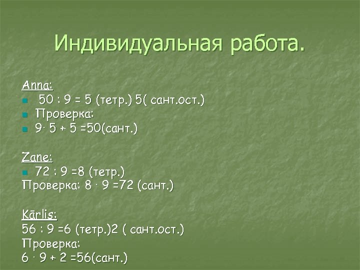 Индивидуальная работа. Anna: n 50 : 9 = 5 (тетр. ) 5( сант. ост.