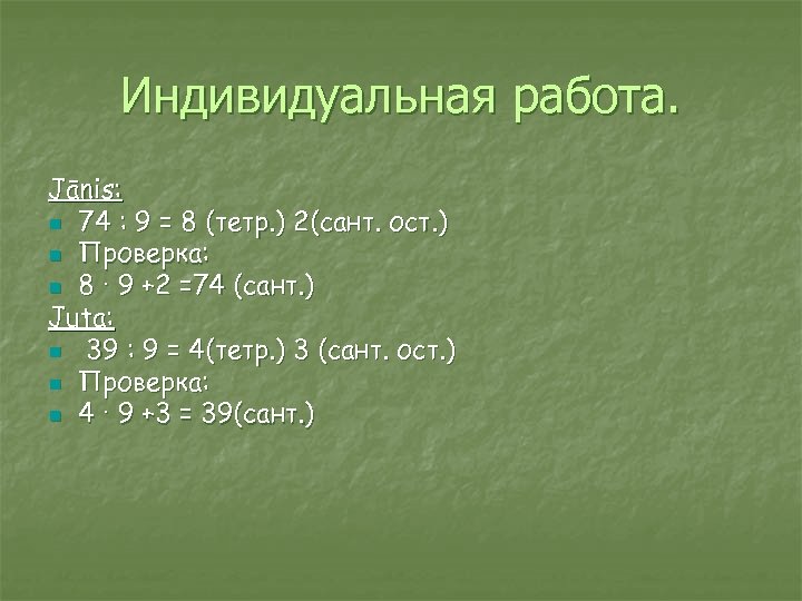 Индивидуальная работа. Jānis: n 74 : 9 = 8 (тетр. ) 2(сант. ост. )