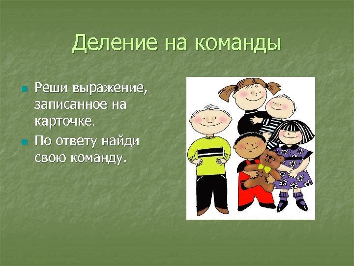 Картинки для деления на команды