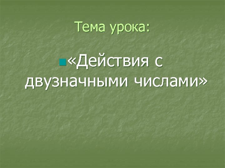 Тема урока: n «Действия с двузначными числами» 