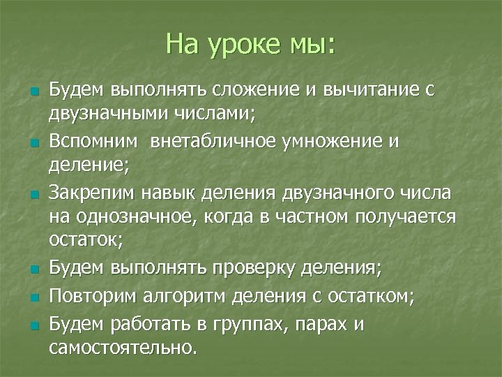 На уроке мы: n n n Будем выполнять сложение и вычитание с двузначными числами;