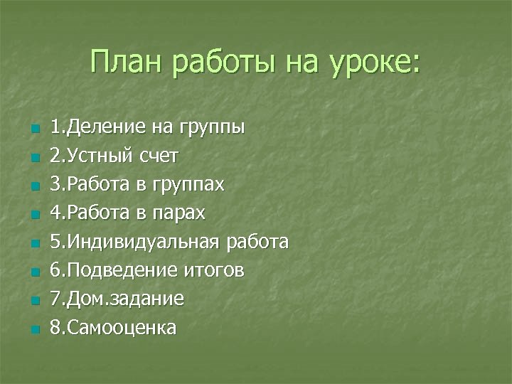 План работы на уроке: n n n n 1. Деление на группы 2. Устный