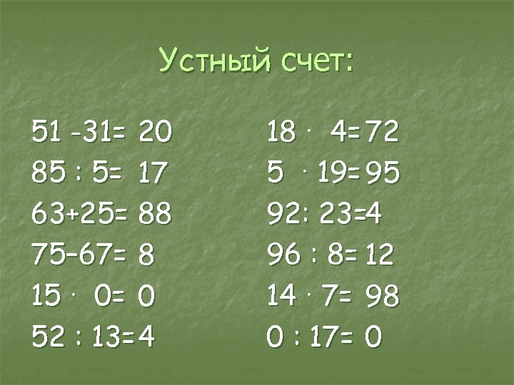 Устный счет: 51 -31= 20 85 : 5= 17 63+25= 88 75– 67= 8