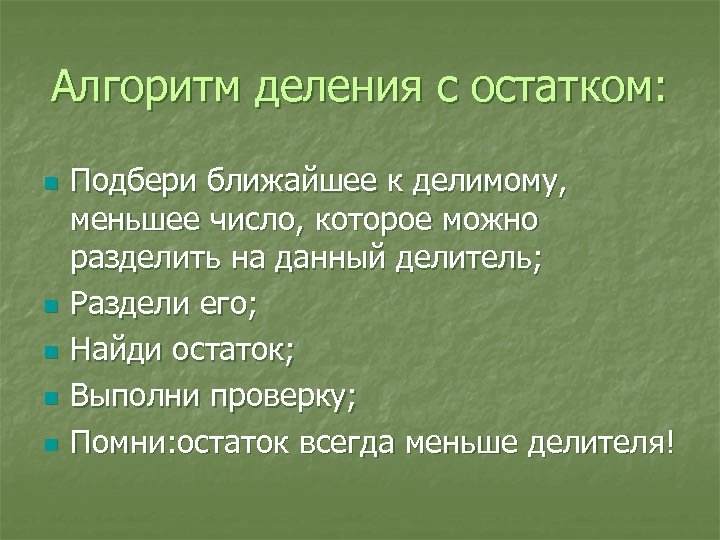 Алгоритм деления с остатком: n n n Подбери ближайшее к делимому, меньшее число, которое