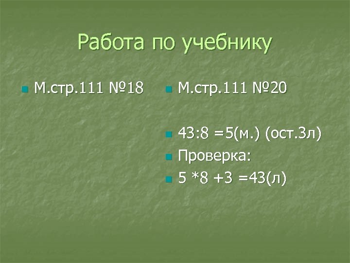 Работа по учебнику n М. стр. 111 № 18 n n М. стр. 111