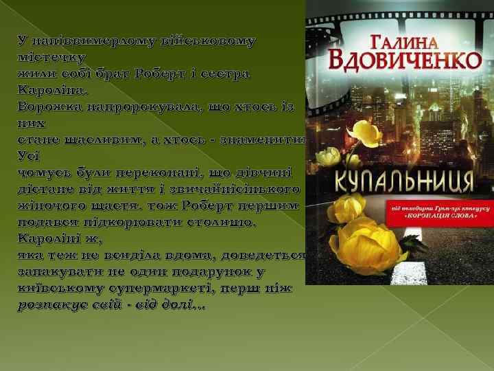 У напіввимерлому військовому містечку жили собі брат Роберт і сестра Кароліна. Ворожка напророкувала, що