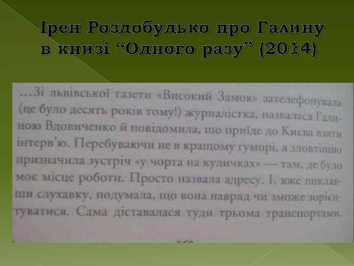 Ірен Роздобудько про Галину в книзі “Одного разу” (2014) : 