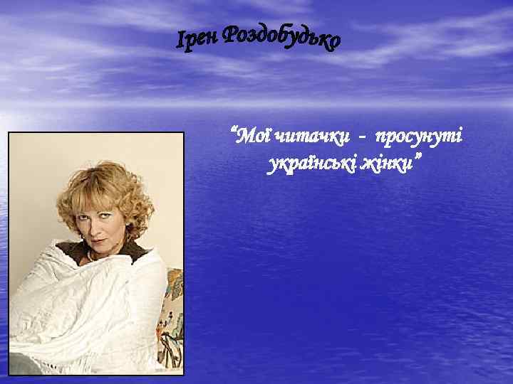 “Мої читачки - просунуті українські жінки” 